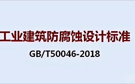 鹤壁《工业建筑防腐蚀设计标准》（GB/T50046-2018）