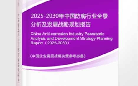 鹤壁安特佳防腐为您解读2025防腐行业市场规模及未来趋势分析