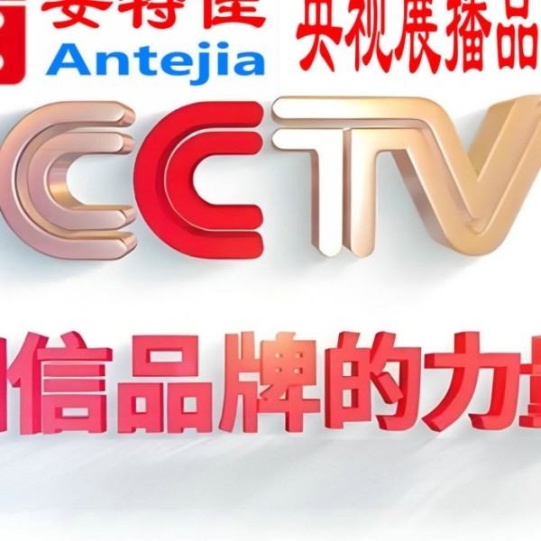 鹤壁喜邦地坪-安特佳防腐涂料荣登CCTV央视展播